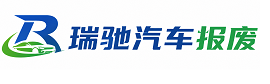 大鹏新区瑞驰｜汽车报废回收｜车辆正规销户上门拖车